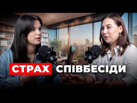 Видео: Як подолати СТРАХ співбесіди ? Які питання на співбесіді можуть застати вас зненацька ?
