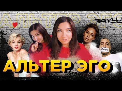 Видео: СОЗДАЕМ АЛЬТЕР ЭГО | Мерилин МОНРО, EMINEM, Beyoncé, МК Ультра | БЭНКСИ