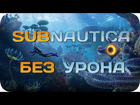 Видео: Вся Subnautica БЕЗ получения урона!