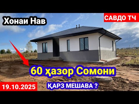 Видео: ХОНАХОИ ФУРУШИ АРЗОН 19.10.2025 АЗ ШАХРИ ДУШАНБЕ БОЗОРИ КОРВОН ШАҲРИ  БОХТАР НОХИЯ РУДАКИ (САВДО ТЧ)
