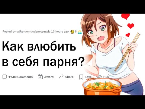 Видео: Как влюбить в себя парня?