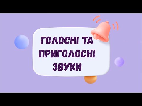 Видео: Заняття на тему "Голосні та приголосні звуки"