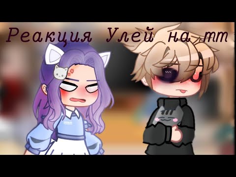 Видео: || Реакция У. Л. Е. Й. на тт|| шипы: ЛаЙоши, УльЕва. ||1/?||_𝙴𝚖𝚒𝚔𝚊_||