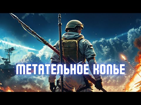 Видео: Метательное копье в Warzone!