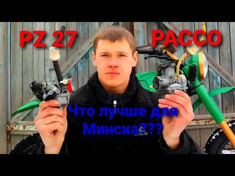 Видео: Какой карбюратор поставить на мотоцикл Минск? PZ 27 или PACCO? Сравнительный тест