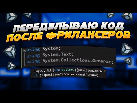 Видео: Заказал ГОВНОКОД у фрилансеров! Переделываю скрипты в Unity