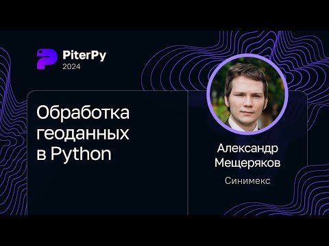 Видео: Александр Мещеряков — Обработка геоданных в Python