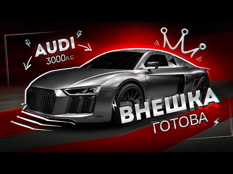 Видео: ВНЕШНИЙ ВИД AUDI R8 TWIN TURBO GOSHATURBOTECH - ROKOT