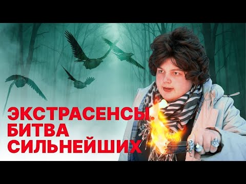Видео: Экстрасенсы. Битва сильнейших