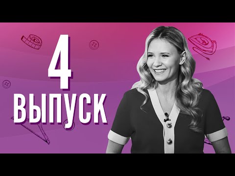 Видео: МОДЕЛЬЕР | ВТОРОЙ СЕЗОН | ЧЕТВЕРТЫЙ ВЫПУСК