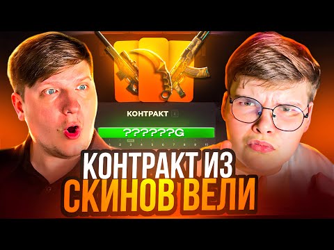 Видео: 🔥 СДЕЛАЛ КОНТРАКТ ИЗ ВСЕХ СКИНОВ ВЕЛИ НА GGSTANDOFF 😱😱 КОНТРАКТ НА 350.000₽ НА ГГСТАНДОФ 💸
