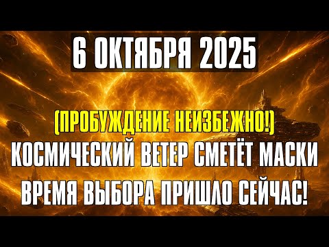 Видео: 6 ОКТЯБРЯ 2025 — НОЧЬ, КОГДА РЕАЛЬНОСТЬ ТРЕСНЕТ! ПОРТАЛ САТУРНА ОТКРЫВАЕТСЯ ДЛЯ ИЗБРАННЫХ
