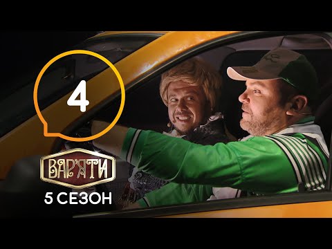 Видео: Вар'яти (Варьяты) – Сезон 5. Выпуск 4 – 31.12.2020