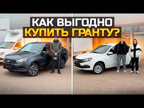 Видео: Как выгодно купить LADA GRANTA