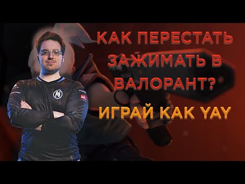 Видео: КАК ПЕРЕСТАТЬ СПРЕИТЬ (ЗАЖИМАТЬ) В ВАЛОРАНТЕ. СТРЕЛЯЙ КАК YAY (EL DIABLO).