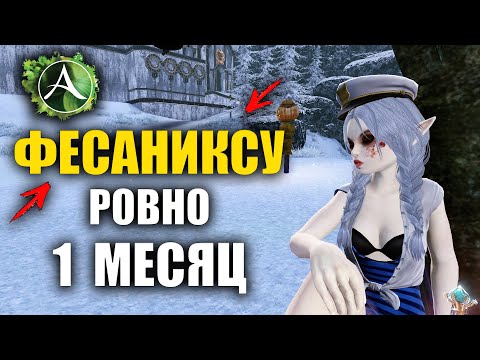 Видео: Archeage - ФЕСАНИКС РОВНО 1 МЕСЯЦ