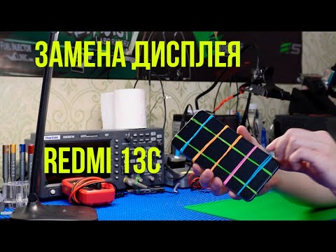 Видео: 📲 Замена дисплея Redmi 13C 🤍🖤❤️