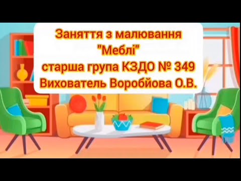 Видео: Заняття з малювання "Меблі"