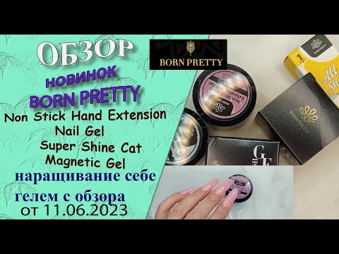 Видео: Обзор новинок Born Pretty:гели "жвачки" с эффектами,  гель лак "кошечка".Нарастила ногти/11.06.2023
