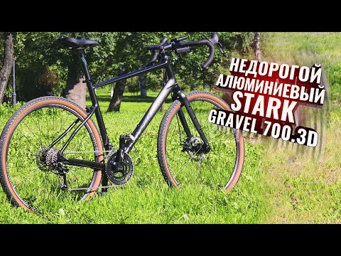 Видео: Недорогой алюминиевый STARK GRAVEL 700.3D Обзор