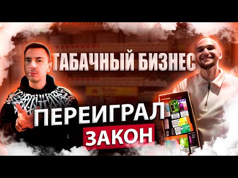 Видео: Как открыть табачный бизнес в 2025 году?