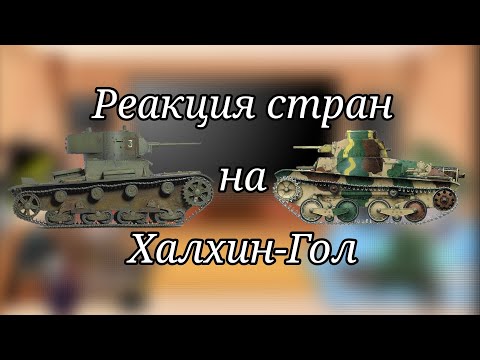 Видео: Реакция стран из прошлого на Халхин-Гол