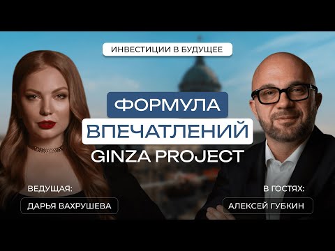 Видео: Инвестиции в будущее Алексея Губкина: как создавать бизнес через впечатления