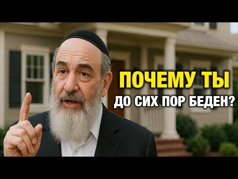 Видео: Почему в доме всегда нет денег_ 7 жёстких причин бедности, о которых молчат _ Жизненные уроки еврея