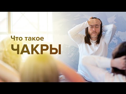 Видео: Чакры человека. Что такое чакры | Крийя Йога