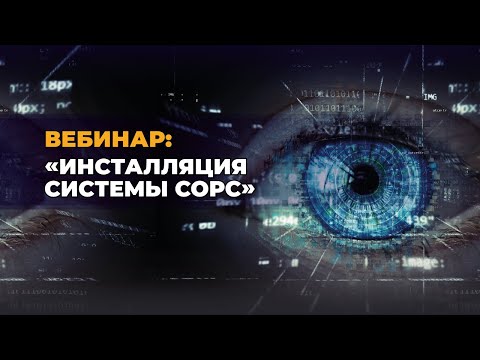 Видео: Вебинар Инсталляция системы Тромбон СОРС