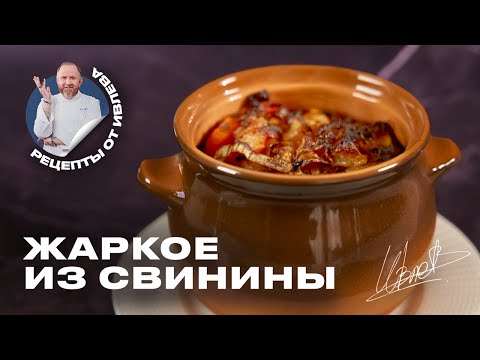 Видео: ЖАРКОЕ ИЗ СВИНИНЫ