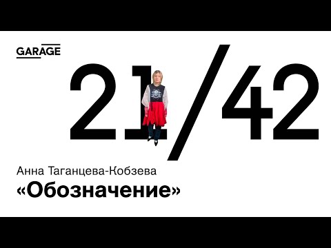 Видео: Артист-ток и коллективная практика с Анной Таганцевой-Кобзевой «Обозначение»
