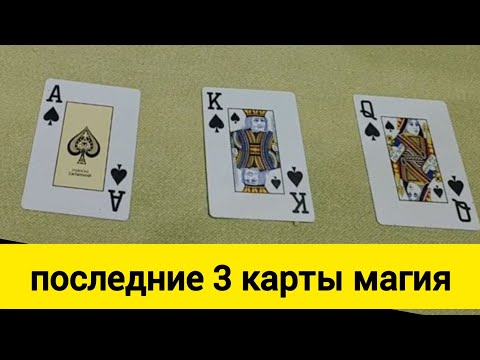 Видео: 🎩 Изучи Трюк с Последней Картой – Потрясающие Техники Манипуляции!