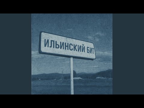 Видео: Ильинский бит