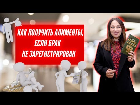 Видео: Не замужем, отцовство не установлено Как взыскать алименты?