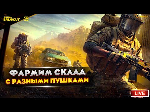 Видео: ЧИЛЛОВЫЙ СТРИМ ВЫХОДНОГО ДНЯ | Arena Breakout