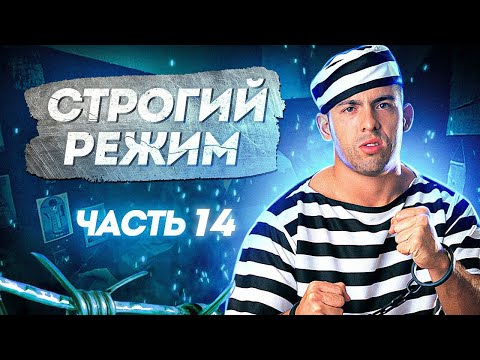Видео: Часть 14: игры в тюрьме. Фуфлыжники, зарики, оговорки. Как катают? | СТРОГИЙ РЕЖИМ