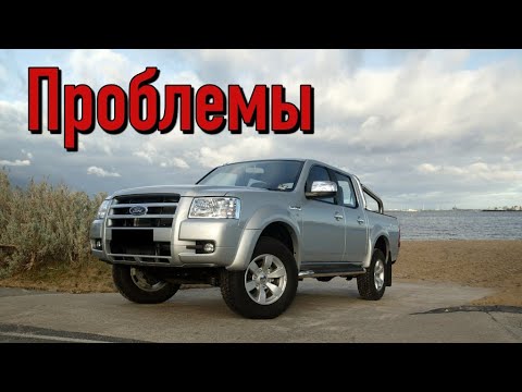 Видео: Форд Рейнджер слабые места | Недостатки и болячки б/у Ford Ranger