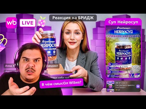 Видео: ▷ Wibes - ТИКТОК ОТ ВАЙЛДБЕРИЗ 🍒 (да, это плохо) | РЕАКЦИЯ на БРИДЖ
