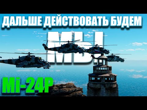 Видео: Mi-24P. Дальше действовать будем мы! War Thunder Random № 75