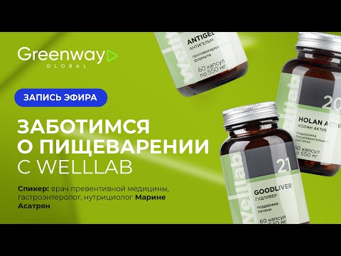 Видео: ЗАБОТИМСЯ О ПИЩЕВАРЕНИИ С WELLLAB 💊