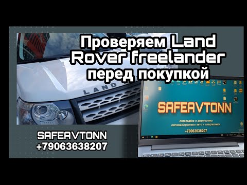 Видео: Автоподбор, осмотр и диагностика Land Rover freelander перед покупкой