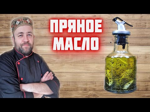 Видео: Это пряное масло должно быть на каждой кухне  ароматное масло - просто и вкусно