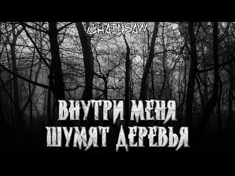 Видео: Внутри меня шумят деревья | Страшная походная история