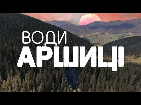 Видео: Три загадкових озера в глушині Ґорґан