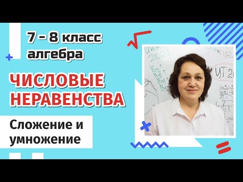 Видео: 7-8 класс. Числовые неравенства. Cложение и умножение неравенств.