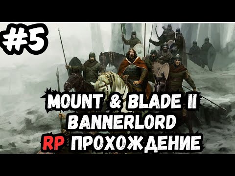 Видео: Mount & blade 2 bannerlord RP №2 прохождение №5
