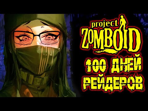 Видео: Сто дней рейдеров в Project zomboid Сборка WM 2.0