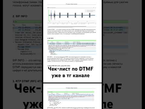 Видео: Чек-лист по DTMF уже в тг канале #dtmf #sip