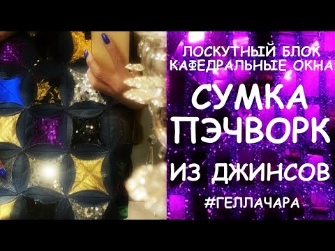 Видео: ДЖИНСЫ В ДЕЛО СУМКА ШОППЕР БЛОК КАФЕДРАЛЬНЫЕ ОКНА